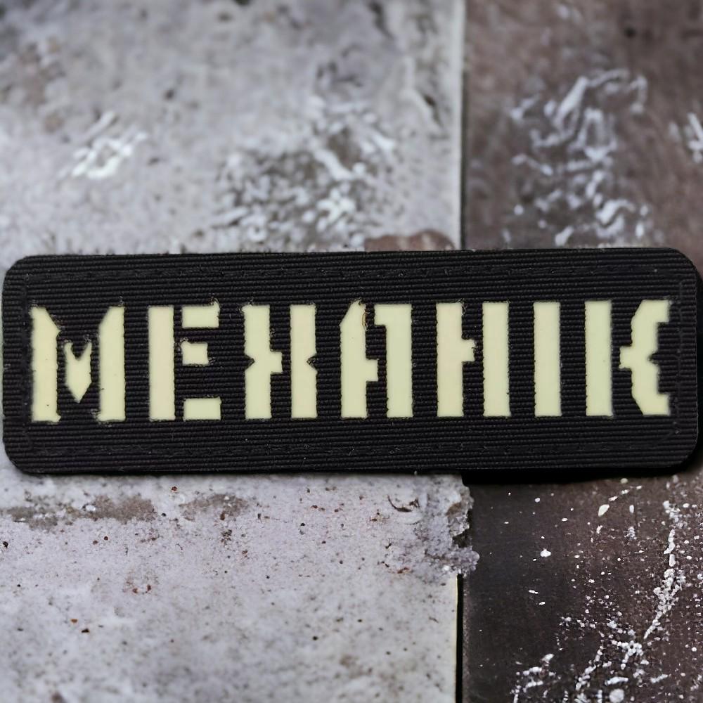 Патч-шеврон Laser Cut "Механік" светится Черный (18044367)