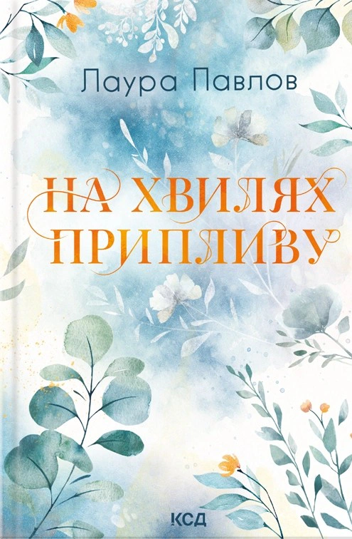 Книга Лаура Павлов "На хвилях припливу" 9786171517271