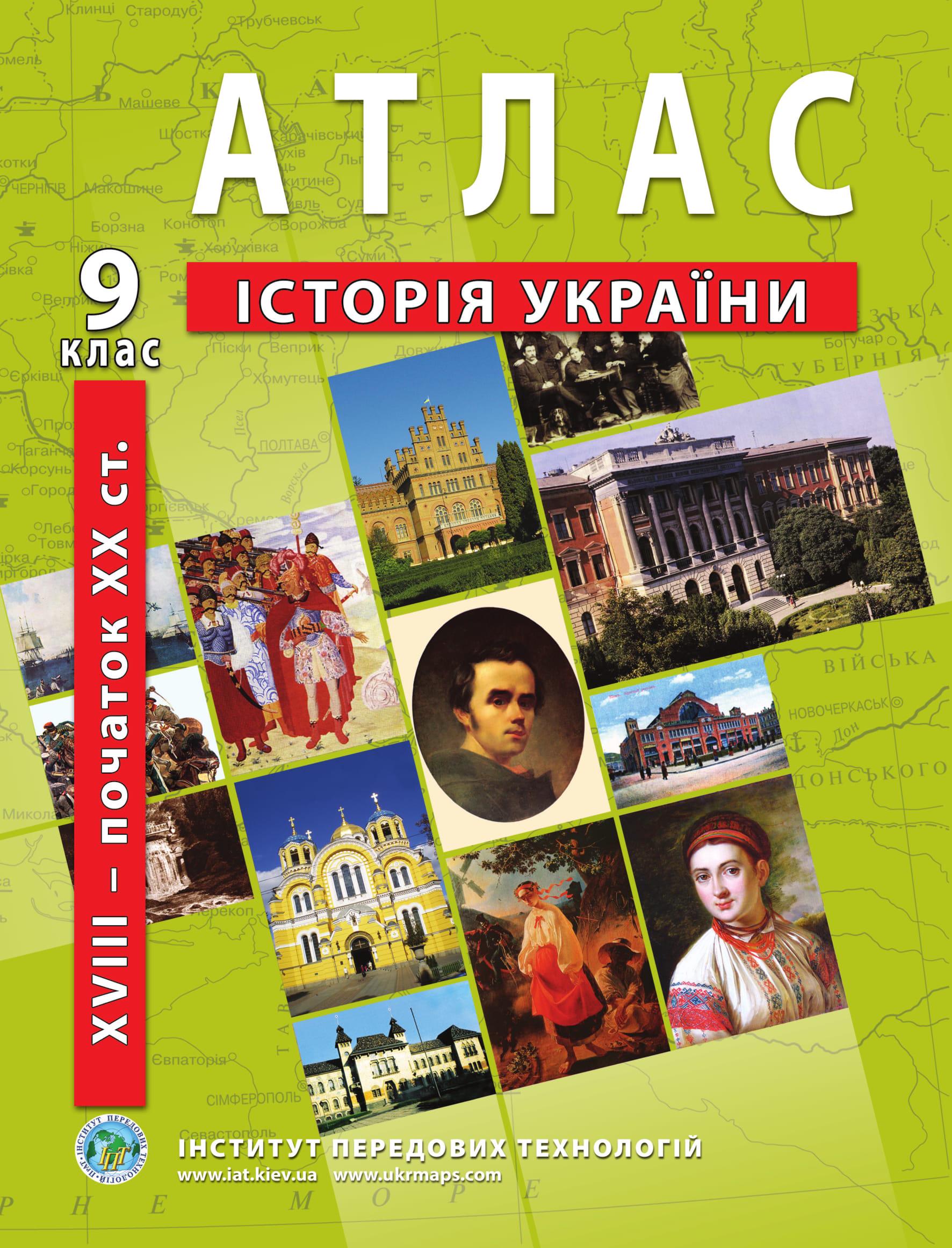 Атлас з історії України для 9 класу друга половина XVIII-початок XX ст. Барладін О.В. (9789664551677)