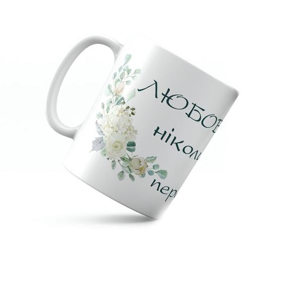 Кружка керамическая Любовь никогда не перестает 350 мл Белый (хрч0009у)