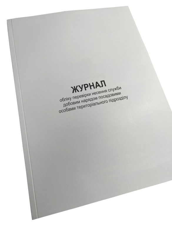 Журнал обліку перевірки несення служби добовим нарядом посадовими... Наказ 609 додаток 8 прошнурована пронумерований (2642638194)