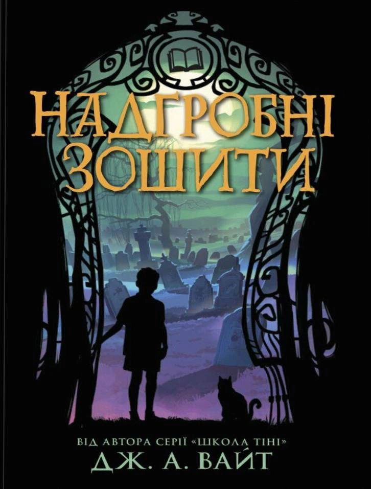 Книга "Надгробные тетради" Дж. А. Уайт 9786170988799