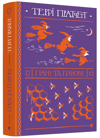 Книга Пратчетт Терри "Пані та панове. Вiдьми. 4" (1363213898)