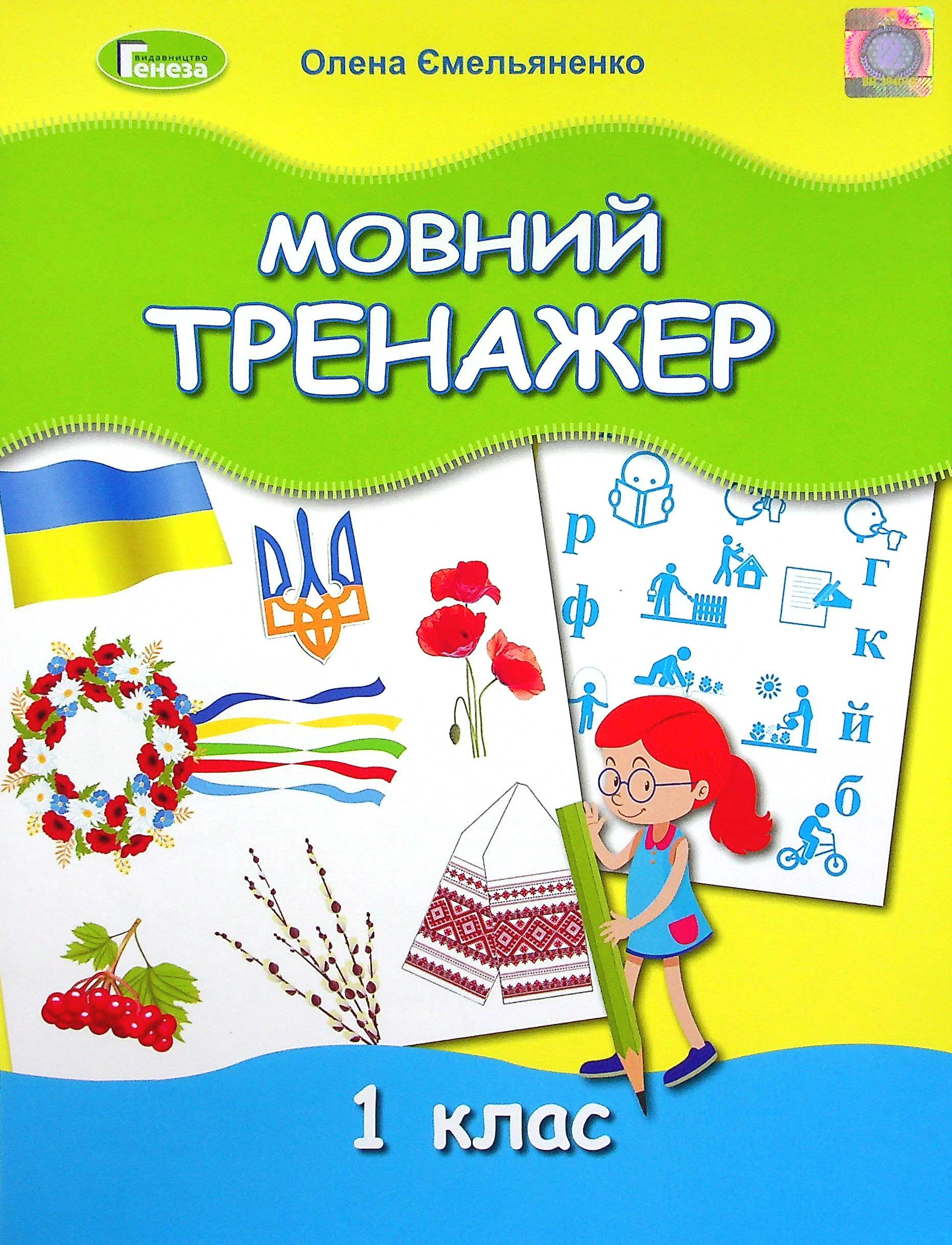 Книга "Мовний тренажер 1 клас" Олена Ємельяненко 9789661112420 Книга "Мовний тренажер 1 клас" Олена Ємельяненко 9789661112420