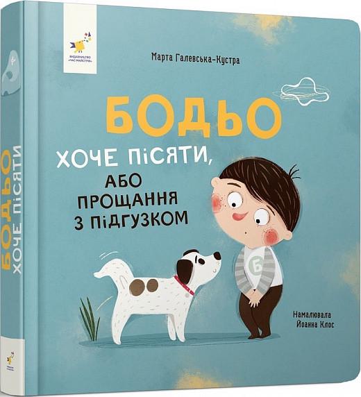 Книга Марта Галевська-Кустра "Бодьо хоче пісяти" (9786178253387)