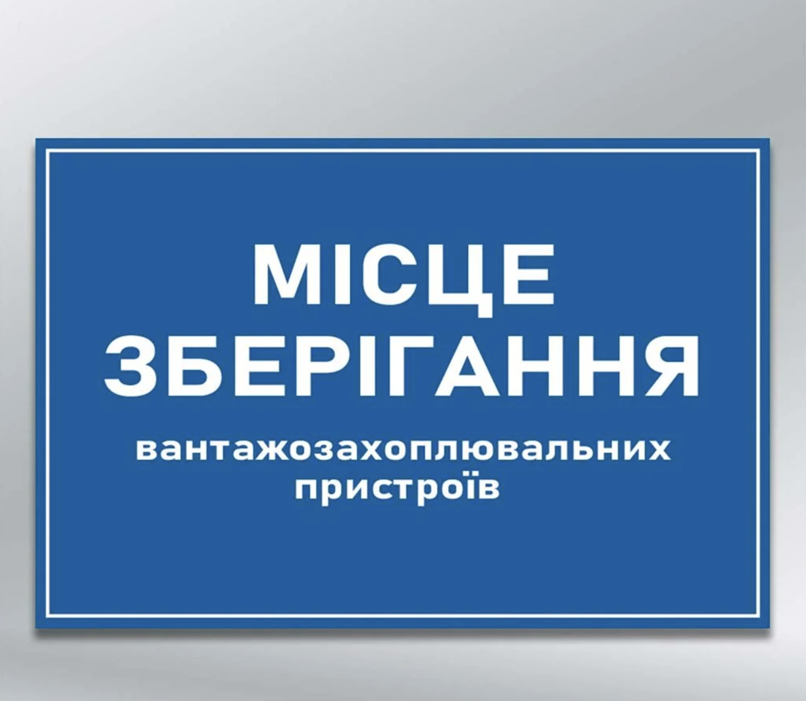 Табличка Місце зберігання вантажозахоплювальних пристроїв ПВХ 3 мм 300х200 мм (09997)