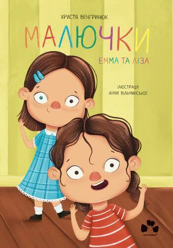 Книга Христя Венгринюк "Картинки Эмма и Лиза" 9786176144014