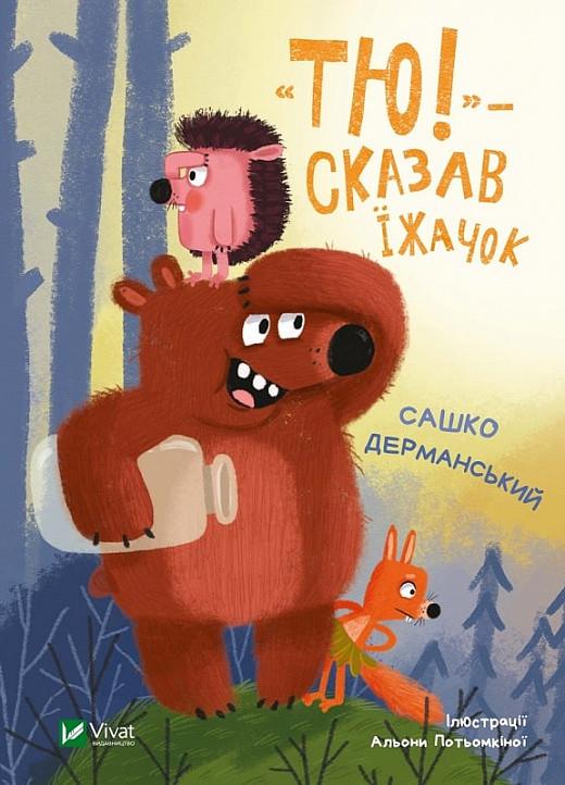 Книга Саша Дерманский ""Тю!"- сказал ежик"