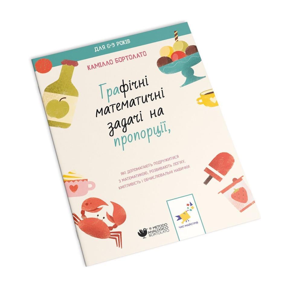 Книга Камілло Бортолато "Графічні математичні задачі на пропорції" (253912)