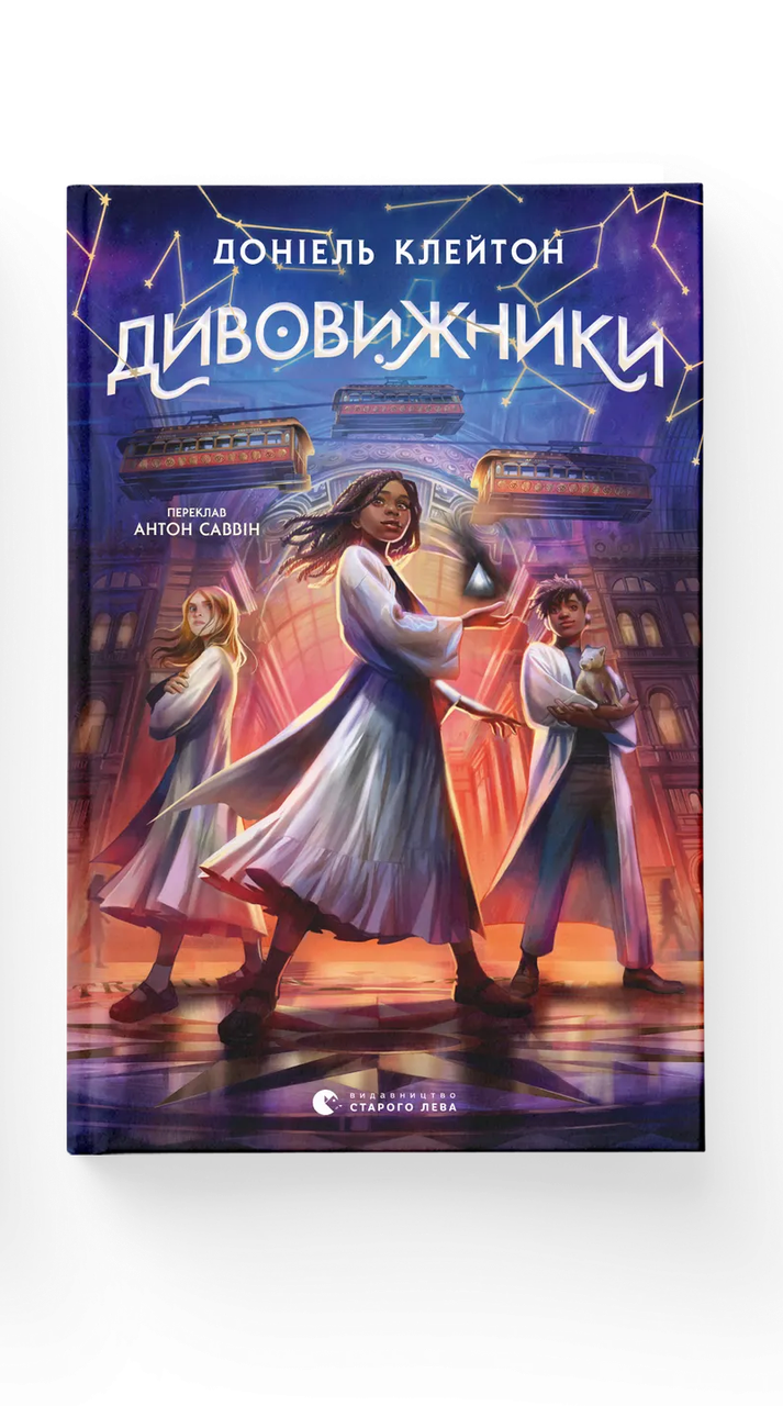 Детская книга "Дивовижники" (9789664484456)