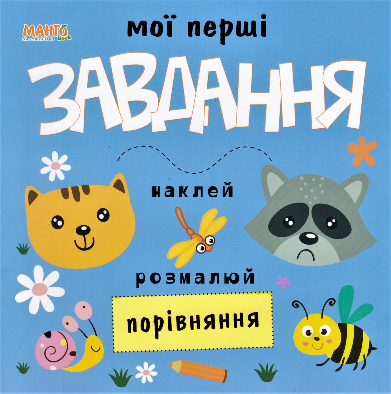 Книга "Мої перші завдання. Порівняння" (1408366344)