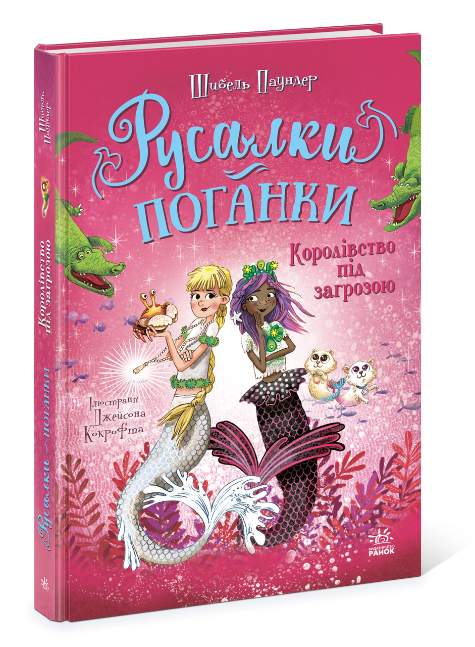 Книга 2 "Русалки-поганки. Королівство під загрозою" Ранок Ч1940002У (9786170997227)