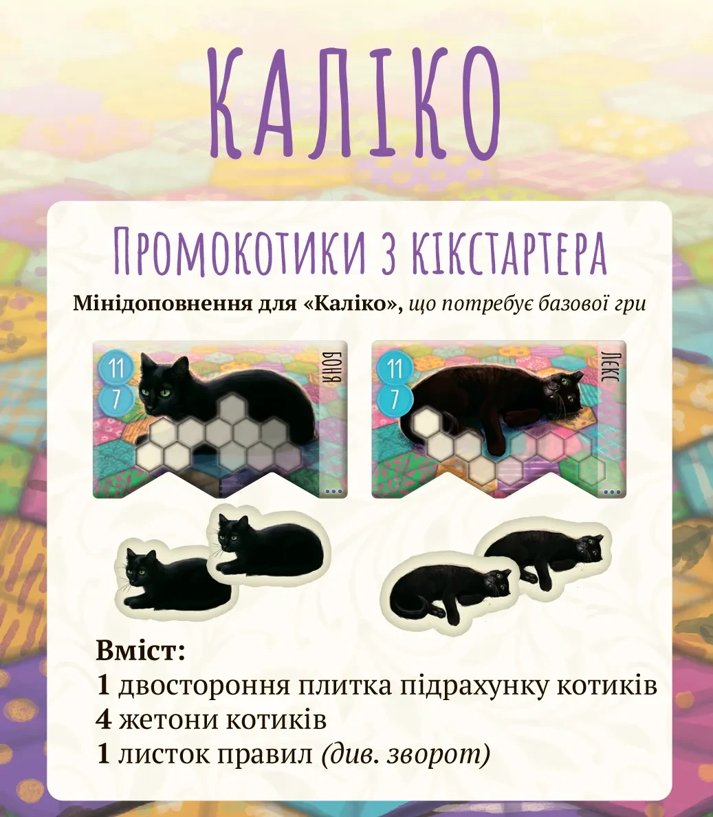 Промо Kickstarter для игры Calico (1860168030) Промо Kickstarter для игры Calico (1860168030)