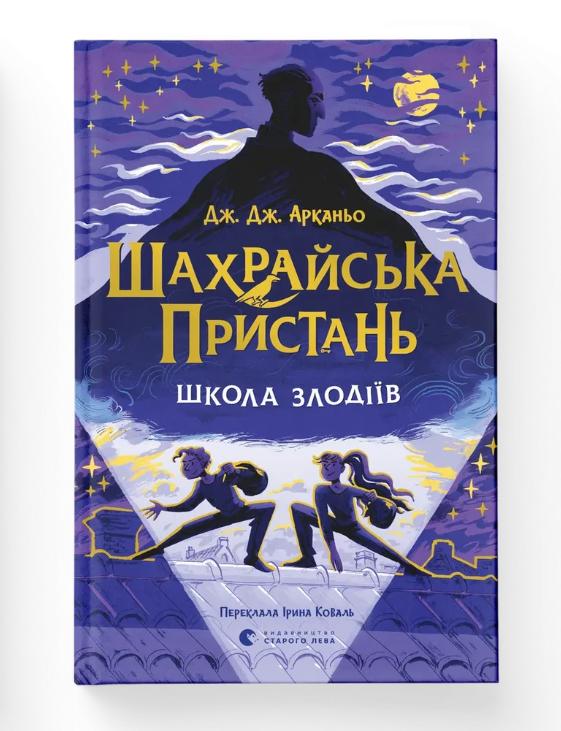 Книга 1 "Шахрайська пристань. Школа злодіїв" (9789664484302)