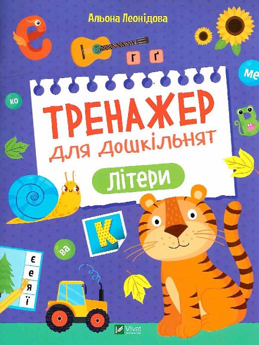 Книга "Тренажер для дошкільнят. Літери" Альона Леонідова (1884594938)