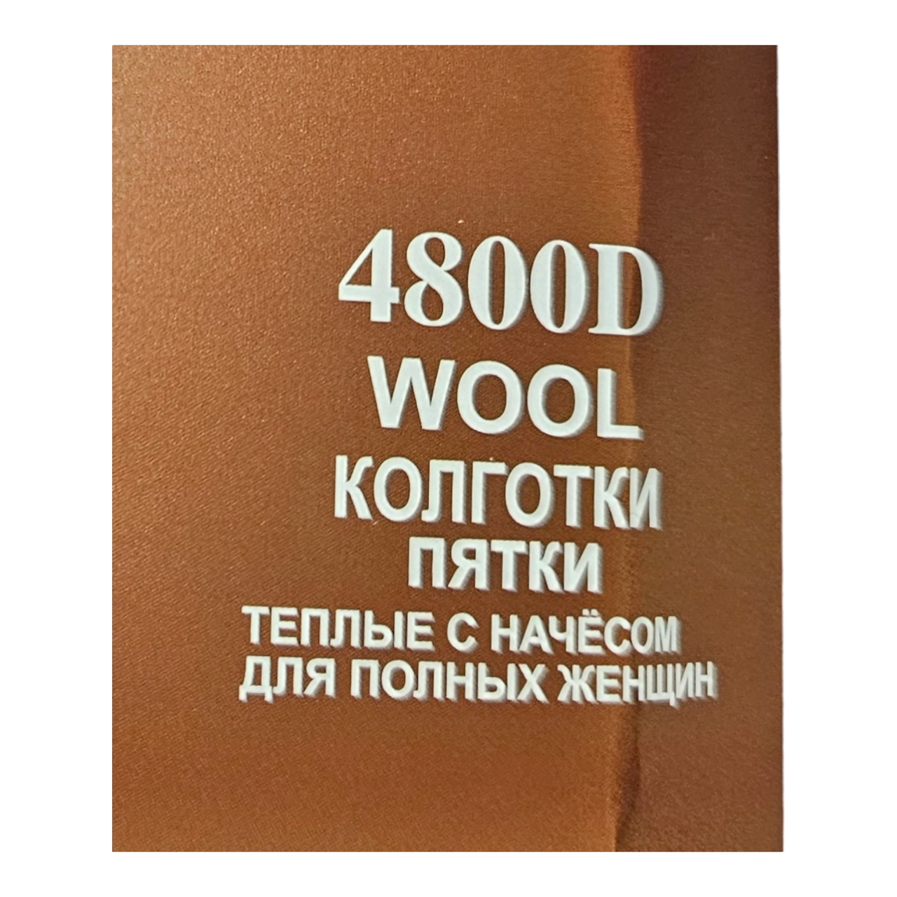 Колготи теплі з начосом для повних жінок 4800 Den р. 54-60 Сірий (2374371239) - фото 6