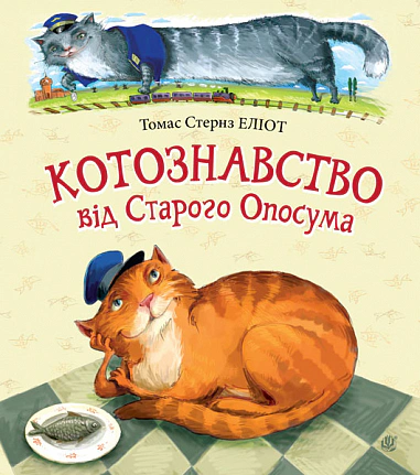 Книга Томас Стернз Эллиот "Котоведение от Старого Опоссума: стихи" 9789661069205