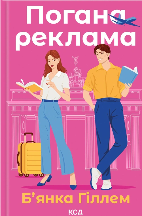 Книга Б'янка Гіллем "Погана реклама" 9786171513570 Книга Б'янка Гіллем "Погана реклама" 9786171513570