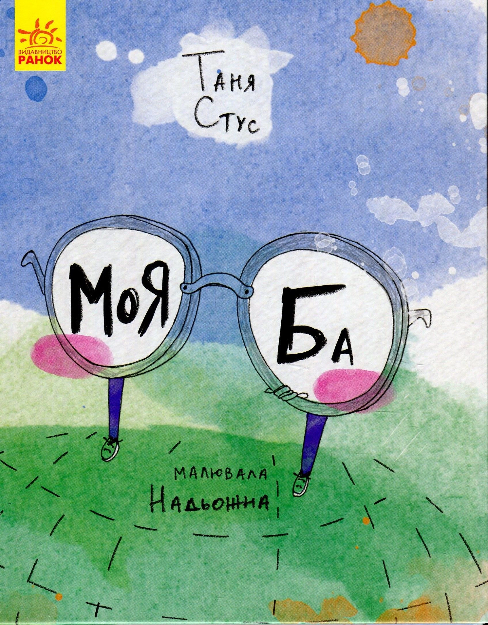 Книга Таня Стус "Моя Ба" 9786170937179