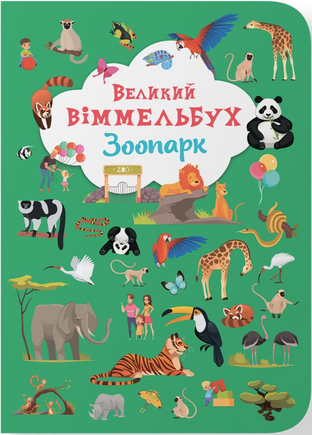 Книга "Книга-картонка Большой виммельбух. Зоопарк" 9789669879981