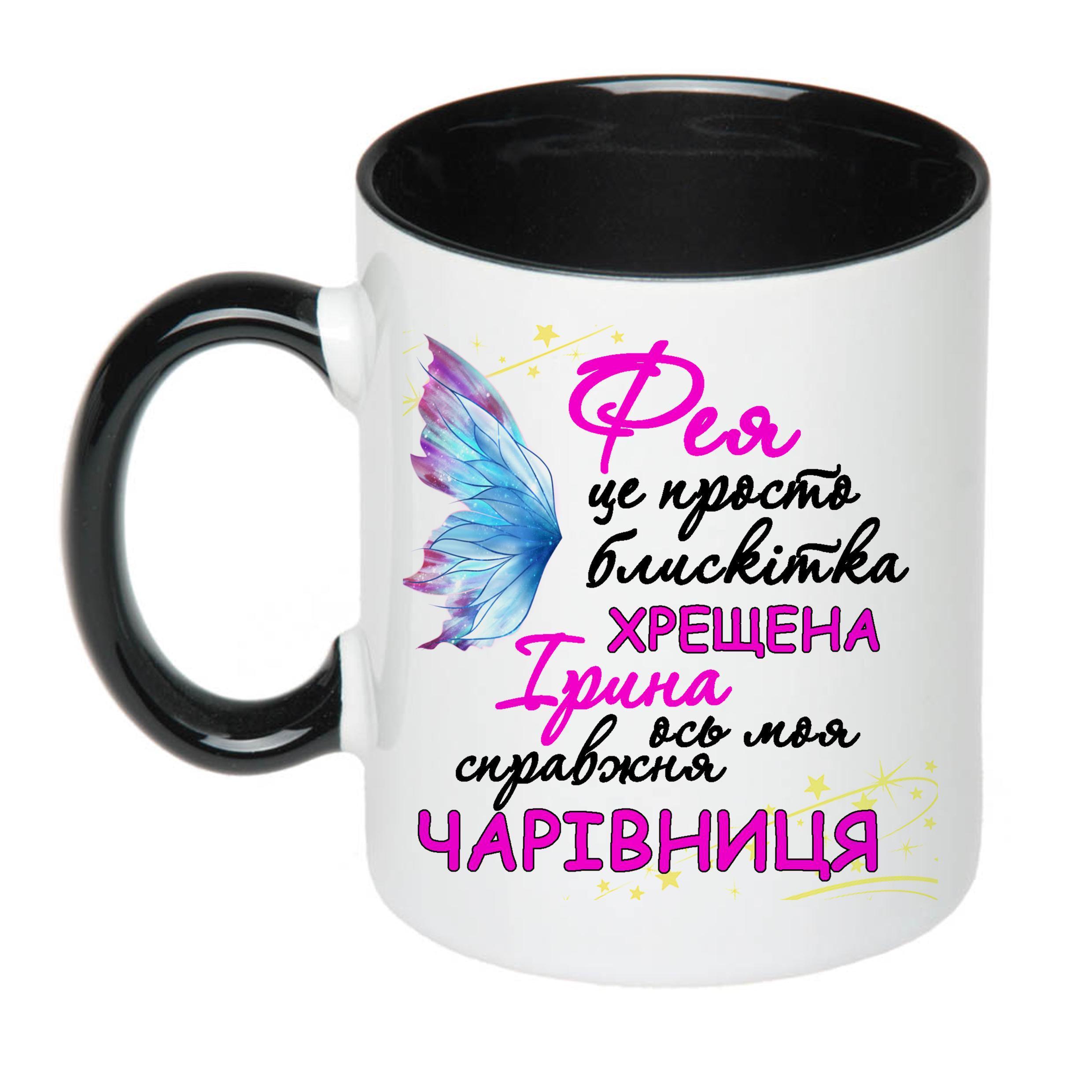 Чашка з принтом "Фея хрещена вісь моя справжня чарівниця" 330 мл Чорний (16505) - фото 1 Чашка з принтом "Фея хрещена вісь моя справжня чарівниця" 330 мл Чорний (16505) - фото 1