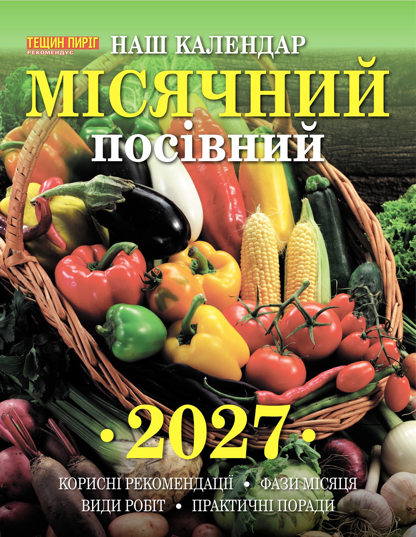 Календарь Наш календарь Месячный посевной календарь на 2027 год опрокидной 16 стр. (21201024) Календарь Наш календарь Месячный посевной календарь на 2027 год опрокидной 16 стр. (21201024)