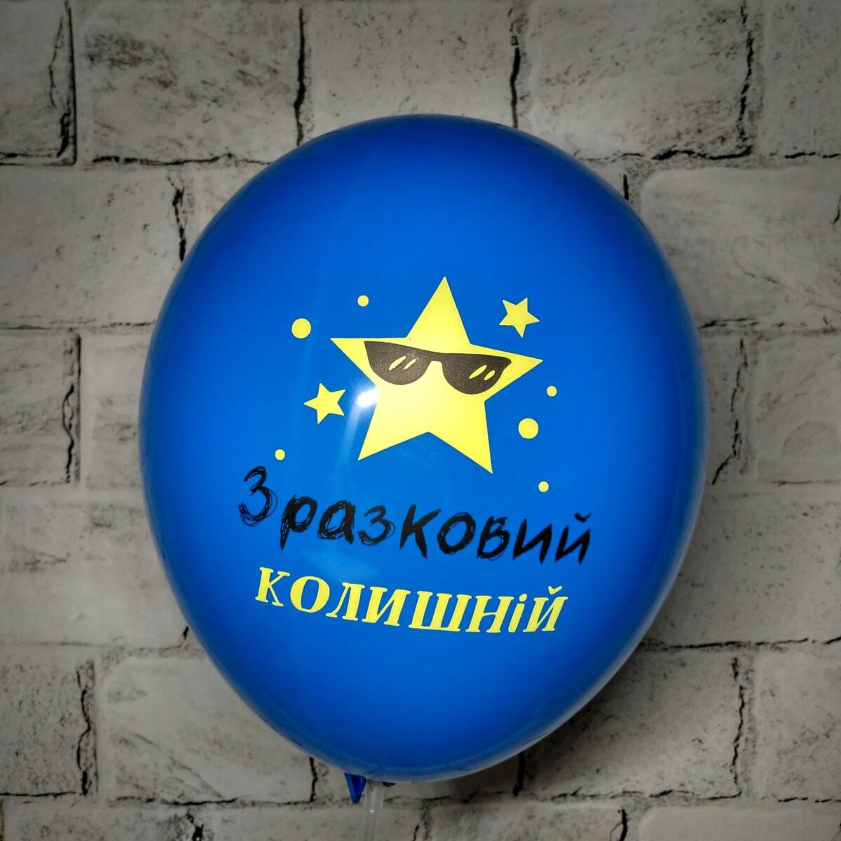 Воздушный шар латексный с надписью Образцовий бывший 30 см Синий (15442-5)