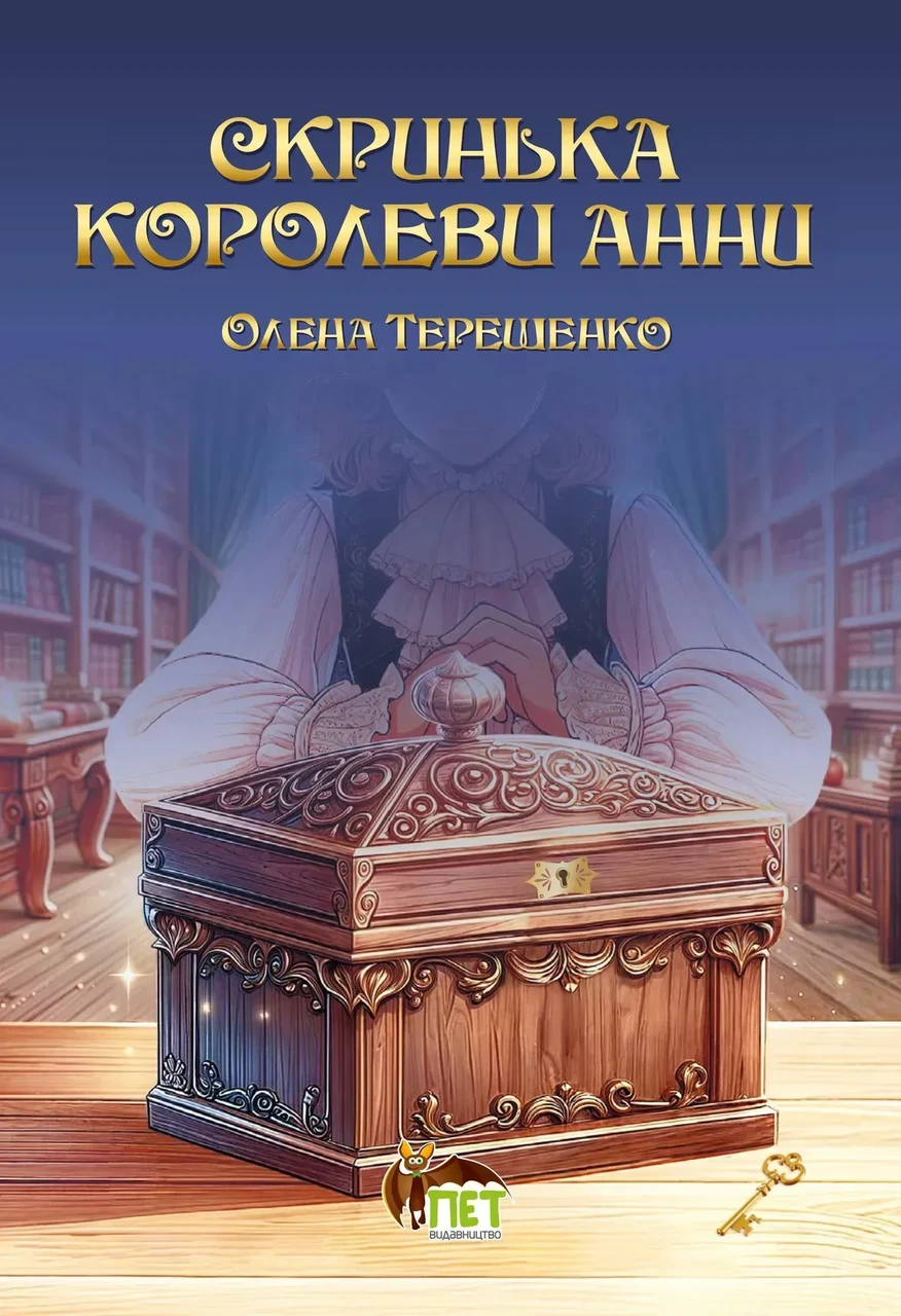 Дитяча книга Скринька королеви Анни Олена Терещенко (38383467)