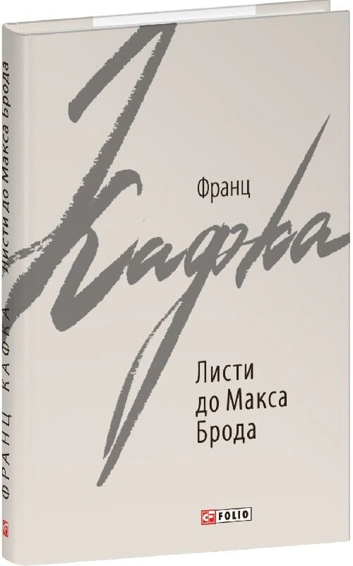 Книга Франц Кафка "Листи до Макса Брода" 9789660399433 Книга Франц Кафка "Листи до Макса Брода" 9789660399433