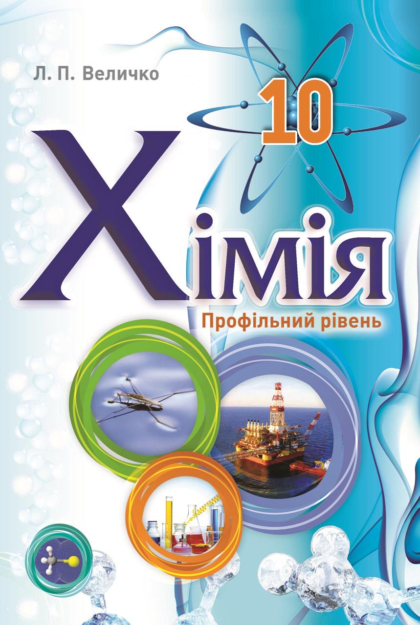 Підручник Хімія профільний рівень 10 клас Л.П. Величко - фото 1