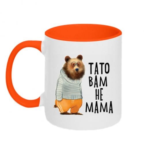 Чашка керамическая двухцветная "Тато вам не мама" 320 мл Оранжевый с белым (5826404-36-185603)