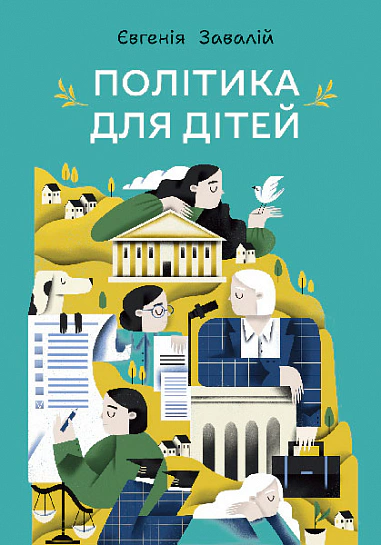 Книга "Политика для детей" Евгения Завалий 9789661087902 Книга "Политика для детей" Евгения Завалий 9789661087902