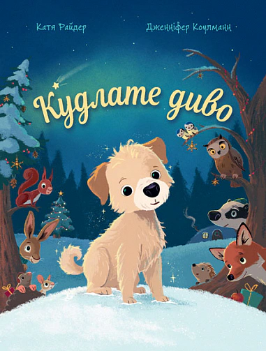 Книга Катя Райдер "Кудлатое чудо" 9789661090346
