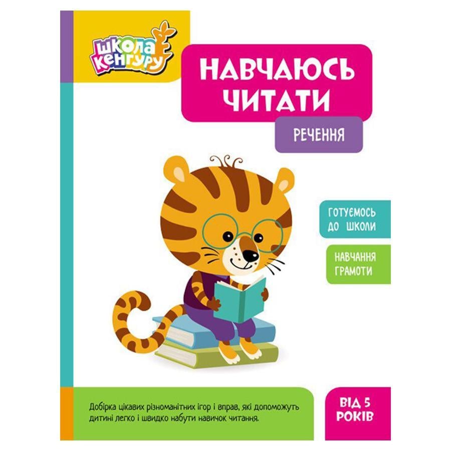 Дитяча книга Школа Кенгуру "Вчуся читати. Речення" 16 стор. (1817003)