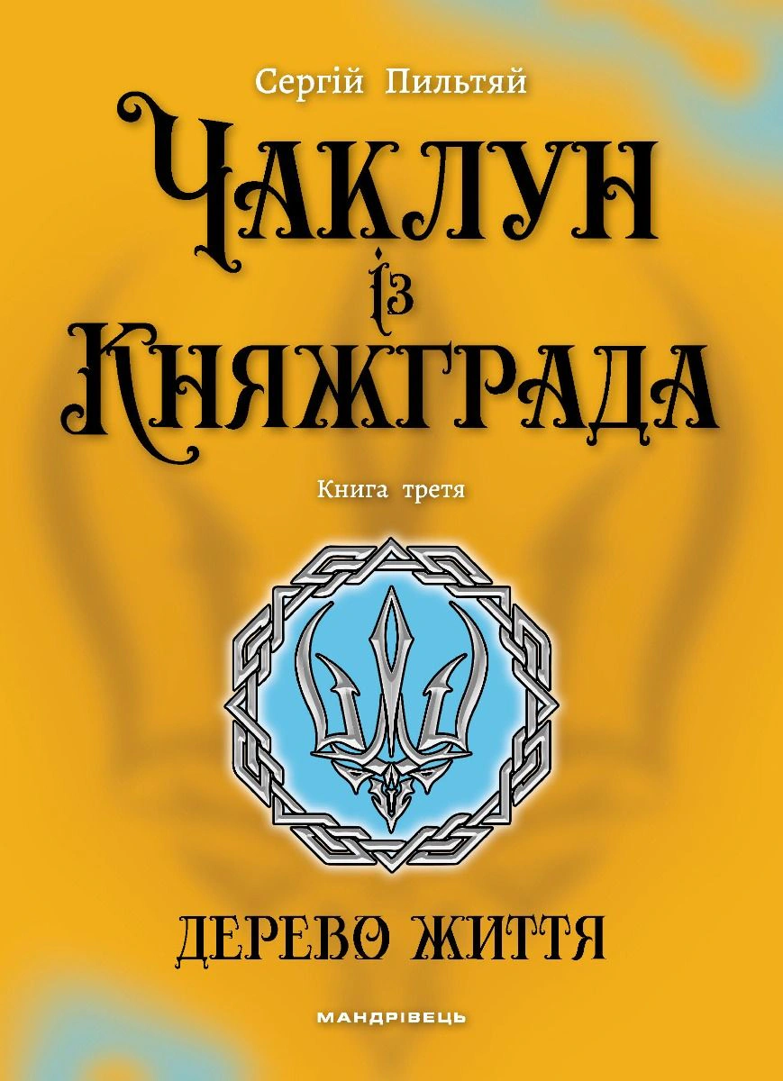 Книга «Чаклун із Княжграда. Дерево Життя. Книга 3» Сергій Пильтяй 9789669443342 Книга «Чаклун із Княжграда. Дерево Життя. Книга 3» Сергій Пильтяй 9789669443342
