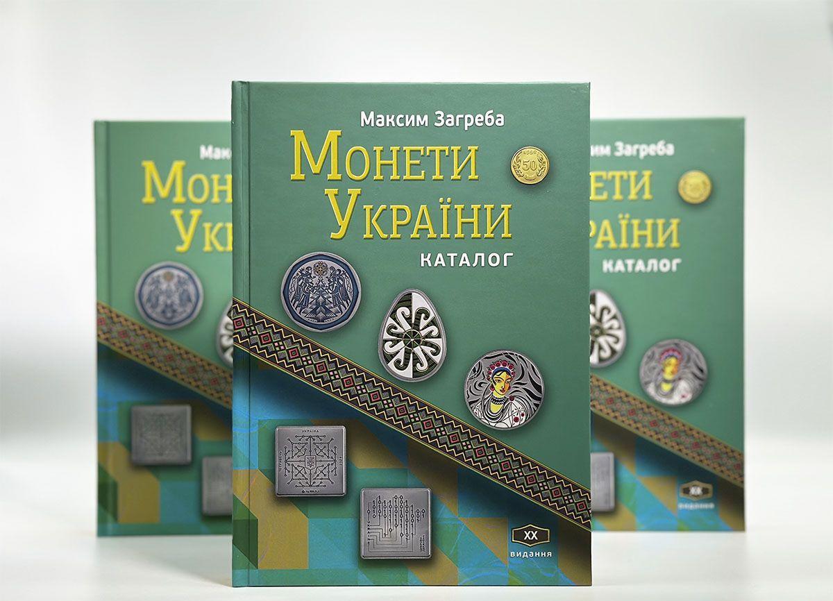 ᐉ Каталог для монет Украина 2025 Максим Загреба ХХ издания 2025