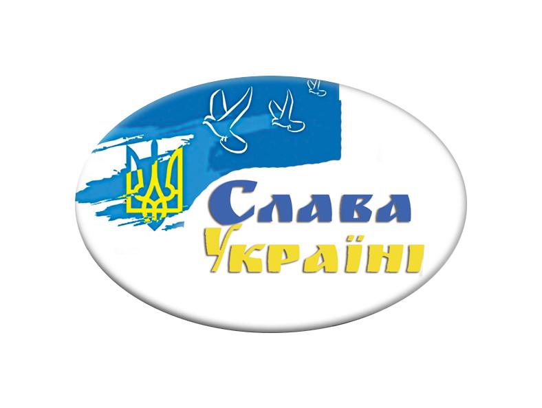 Значек с надписью "Слава Украине" (UZN0062)