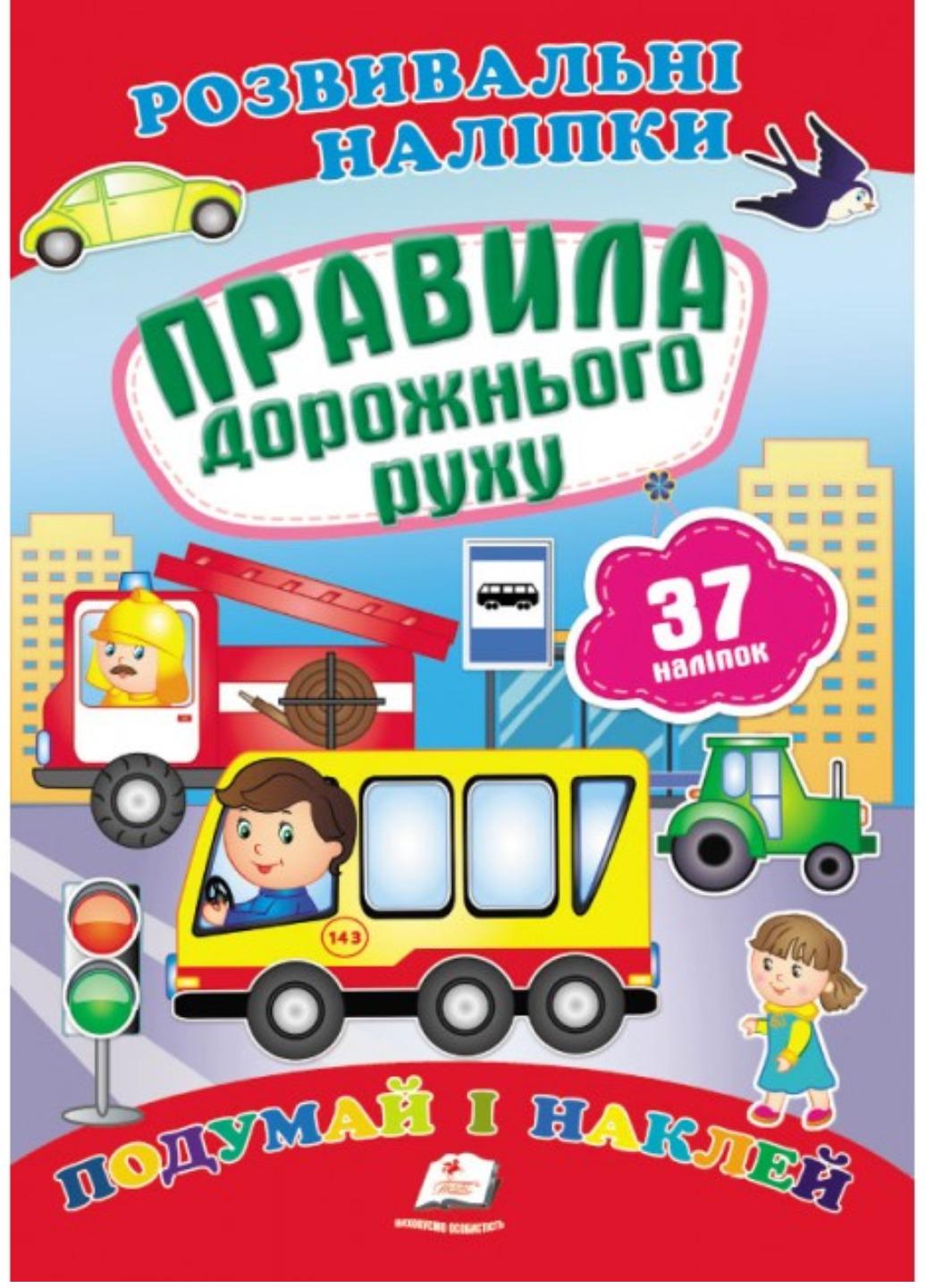 Розвивальні наліпки "Правила дорожнього руху"