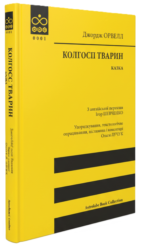 Крига Джордж Орвелл "Колгосп тварин: Казка"