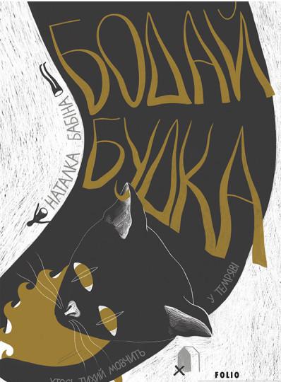 Книга Наталка Бабіна "Бодай Будка" (4195790)