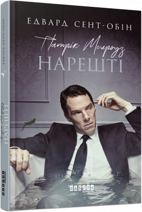 Книга Эдвард Сент-Обин "Патрік Мелроуз Нарешт.і" книга 5 (9786170964250)