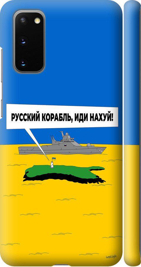 Чехол на Samsung Galaxy S20 Русский военный корабль иди на v5 (5237m-1824-42517) Чехол на Samsung Galaxy S20 Русский военный корабль иди на v5 (5237m-1824-42517)