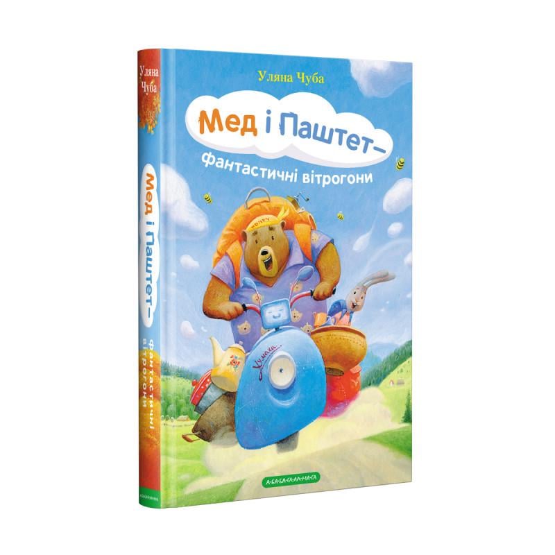 Книга Уляна Чуба "Мед і паштет - фантастичні вітрогони"