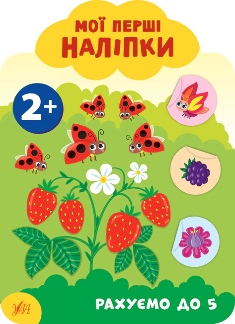 Книга Екатерина Смирнова "Мои первые наклейки. Считаем до 5. 2+" 9789662849080