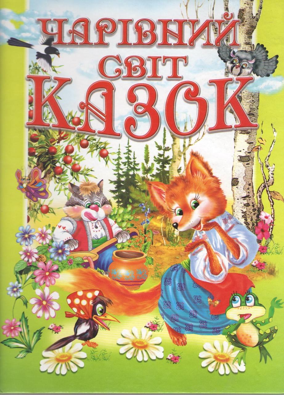 Книга "Чарівний світ казок" Товстий У Промінь