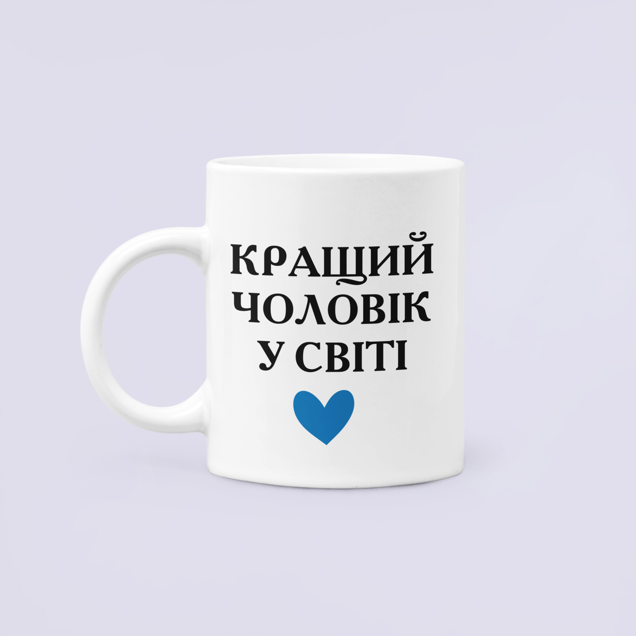 Чашка керамическая с принтом "Кращий чоловік у світі" 330 мл Белый Чашка керамическая с принтом "Кращий чоловік у світі" 330 мл Белый