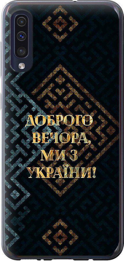 Чехол на Samsung Galaxy A30s A307F Мы из Украины v3 (5250t-1804-42517)