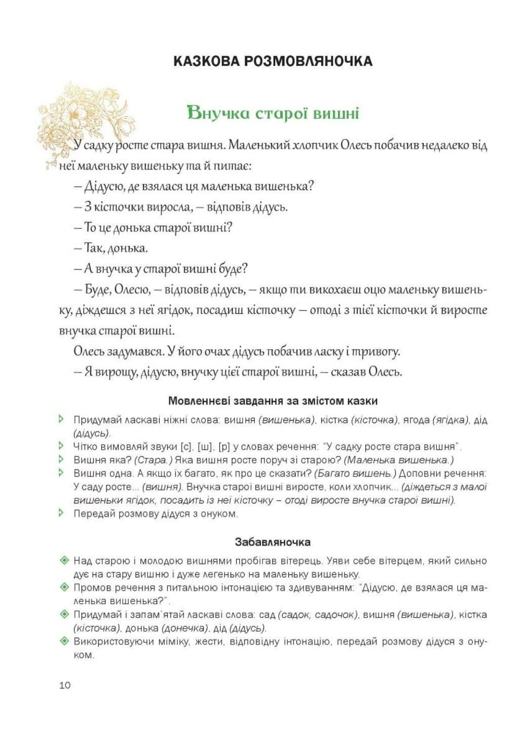 Книга "Казкова розмовляночка за малюнками. 5 років. Твори Сухомлинського" Калуська Л. Чекан О. (978-966-944-192-8) - фото 6