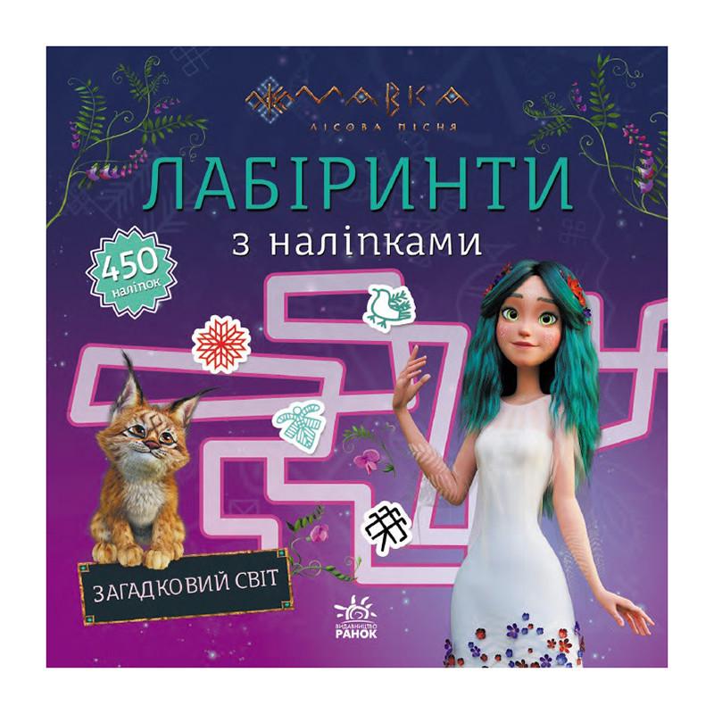 Дитяча книга "Лабіринти з наліпками Мавка Загадковий світ" 1249019