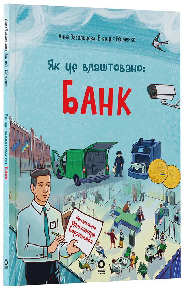 Книга Васильцова Анна/Ефименко Виктория "Як це влашт.овано банк (КНН038 9786170043979)